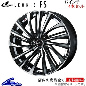 ウェッズ レオニスFS 4本セット ホイール アコード CL7/CL8/CL9 0039982 weds ウエッズ LEONIS アルミホイール 4枚 1台分