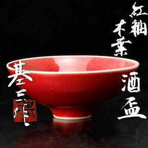 【古美味】笹岡基三作 紅釉 木葉 酒盃 茶道具 保証品 1UfJ