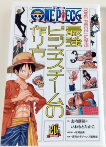 『ONE PIECE』に学ぶ　最強ビジネスチームの作り方　山内康裕+いわもとたかこ　本