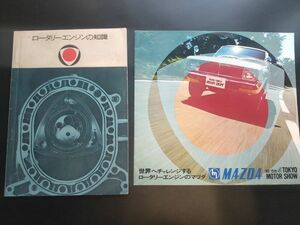 マツダ　1968年カタログ(コスモスポーツ/ルーチェロータリークーペ/マミリアロータリークーペ他)　+ロータリーエンジンの知識　希少