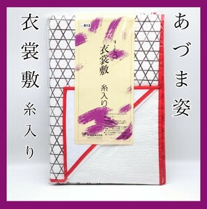 あづま姿　衣裳敷 衣装敷　糸入り　No.613 1m×1.8m 衣装敷紙　たとう紙　きもの敷　和装小物　和装　着付け小物　着付け