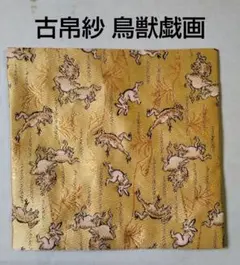 匿名配送 茶道具 古帛紗 交織 鳥獣戯画 裏千家 新品 B