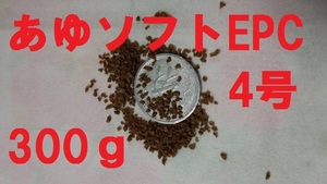 ★あゆソフトEPC4号★【300ｇ】正規品　 金魚/熱帯魚/らんちゅう/東錦/土佐錦/オランダ/めだか/コリドラス等、養殖業用飼料a3