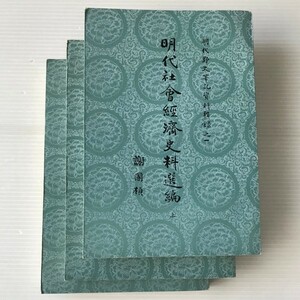 明代社會經濟史料選編　上中下 ＜明代野史筆記資料輯録＞ 謝國楨 [著] 福建人民出版社　中文・中国語