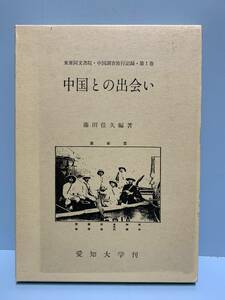 東亜同文書院・中国調査旅行記録　　第1巻　中国との出会い　＋　第2巻　中国を歩く　　　編著者： 藤田佳久　　発行所 ：大明堂