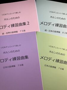 新刊楽譜　4冊セット　ホルン「メロディ練習曲集1・2」