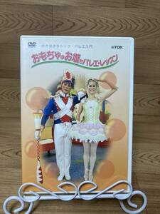 「おもちゃのお城でバレエ・レッスン」　DVD　まとめ発送承ります　ase7-m .