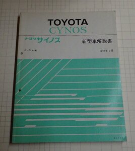 ●「トヨタ　サイノス 新型車解説書　1991年1月」　