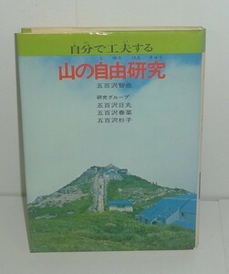 五百沢智也1975『自分で工夫する 山の自由研究』