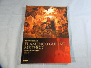 o) 初歩から本格技法まで フラメンコギター教則本 CD付[1]5180