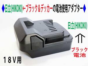 ⑦◆日立(HIKOKI)のドリルを←ブラック＆デッカー(Black&Decker)の電池使用アダプター◆1