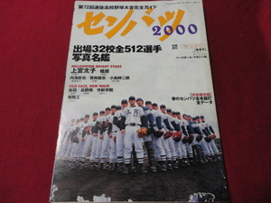 別冊週刊ベースボール第72回選抜高校野球選手名鑑号（平成12年）