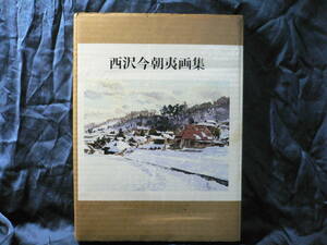 ◆≪西沢今朝夷画集≫◆昭和62年3月15日発行・邑樹会出版局◆