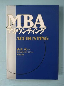 MBA アカウンティング グロービス/著 ダイヤモンド社 2001年