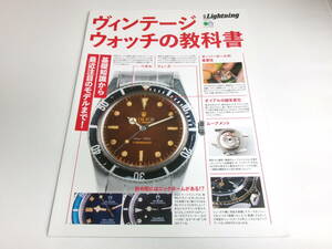 ◆別冊 Lightning ヴィンテージウォッチの教科書　VINTAGE WATCH 雑誌 ROLEX ライトニング ロレックス