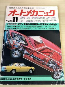 オートメカニック 1978.11 内外出版/フェアレディ2000/ボディ電装の不調解決&改造法オールガイド/ハンドツール/自動車雑誌/難あり/B3229118