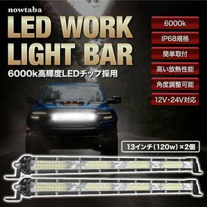 LED バーライト 13inch 120W 2個セット 作業灯 集魚灯 デイライト 12V 24V 兼用 ワークライト 薄型 看板灯 トラック 高輝度