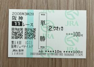 ウオッカ 2006年阪神ジュベナイルF 全出走馬現地単勝馬券（4番人気1,110円）