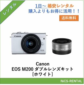 EOS M200 ダブルレンズキット [ホワイト] Canon デジタル一眼レフカメラ　1日～　レンタル　送料無料