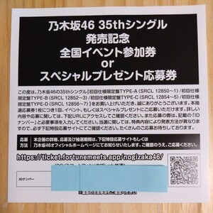 【100枚 通知可能】乃木坂46 35thシングル チャンスは平等 応募券 シリアルナンバー IDナンバー