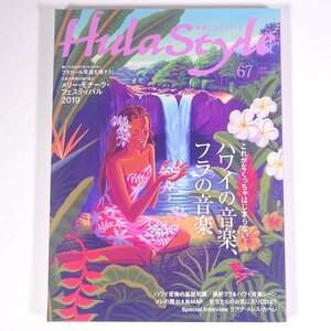 Hula Style 素敵なフラスタイル No.67 2019/夏 イカロス出版 雑誌 ハワイ フラダンス 特集・ハワイの音楽、フラの音楽 ほか