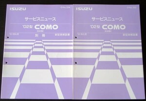 いすゞ COMO E-25 新型車解説書 ４冊。