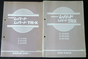 LEOPARD TR-X E-/JF30.PF30.HF30型 回路図・配線図集 + 追補版