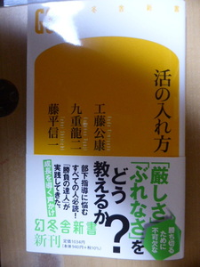 新刊　活の入れ方　工藤公康　九重龍二　藤平信一