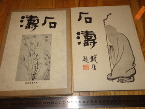 Rarebookkyoto　o518　石涛　橋本関雪　中央美術　1926年頃　名人　名作　名品　