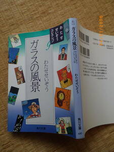 ！　ガラスの風景　わたせせいぞう　角川文庫