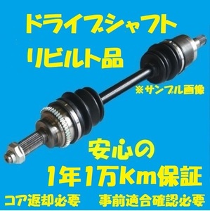 リビルトドライブシャフト　エルフ　４ＷＤ　NKS71GA　フロント左側　8-97218682　国内生産　コア返却必要　適合確認必要