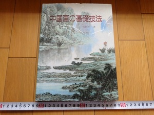 Rarebookkyoto　中国画の基礎技法　呉養木　1989年　中国国際図書貿易総公司　写意花鳥画法　重彩工筆花鳥画法　倒影画法