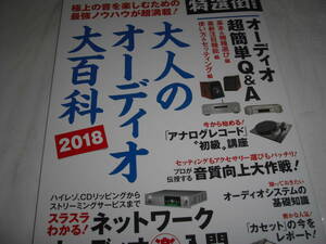 ★大人のオーディオ大百科 2018 (極上の音を楽しむための最強ノウハウが超満載!) /■[即決]・[ムック] 彡彡