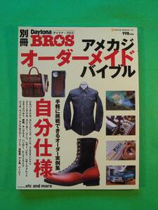 ◇◆◇Daytona BROS デイトナ・ブロス ◇◆◇ 別冊 オーダーメイド アメカジ バイブル AMERICAN 自分仕様 2010年