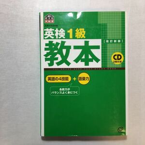 zaa-262♪英検1級教本 (旺文社英検書) 単行本 2005/3/1 旺文社 (編集)　CD2枚付