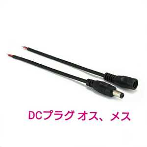 【送料120円～】⑰DCプラグ、コネクター オスかメスいずれか1本 (オスΦ5.5/Φ2.1)■DIY用！ LEDテープ用品