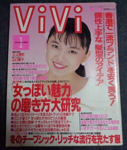 ★送料無料　ViVi ヴィヴィ　1989年1月号　表紙：山口智子+4P　★森尾由美/香坂みゆき/高樹澪/秋本奈緒美/松任谷由実 ※難あり(落丁)