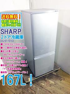 送料無料★極上超美品 中古★SHARP 167L「つけかえどっちもドア」採用!!耐熱100℃のトップテーブル!2ドア冷蔵庫【SJ-D17D-S】DB7Z