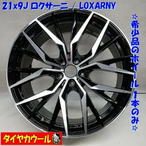 ◆本州・四国は送料無料◆ 希少品！ 21X9J ロクサーニ LOXARNY 5穴 -114.3 OffSet 38 ハブ約73mm 1本のみ アルファード ヴェルファイア 等