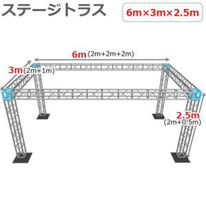 トラスセット ステージトラス 6×3×2.5m 軽量 アルミ 高さ2.5ｍ|仮設 コンサート ステージ 野外イベント 展示会 店舗 装飾