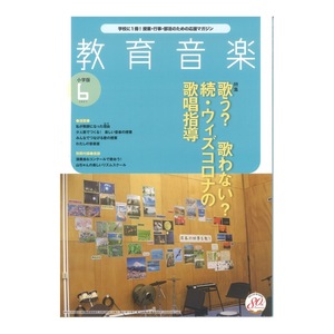 教育音楽 小学版 2021年6月号 音楽之友社