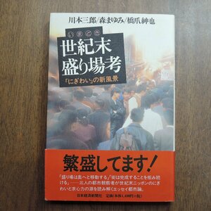 ◎いまどき 世紀末盛り場考「にぎわい」の新風景　川本三郎/森まゆみ/橋爪紳也　日本経済新聞社　1997年初版