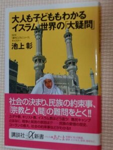 特価品！一般書籍 大人も子供もわかるイスラム世界の「大疑問」 池上彰（著）