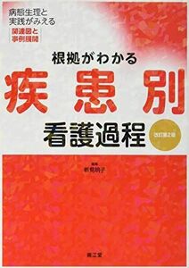 [A01430243]根拠がわかる疾患別看護過程(改訂第2版): 病態生理と実践がみえる関連図と事例展開 [単行本] 新見 明子