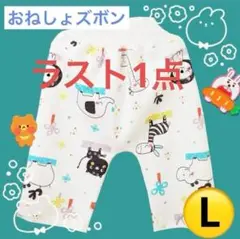 ラスト1点　おねしょズボン　トレーニングパンツ　トイトレ　防水　【L】　動物柄