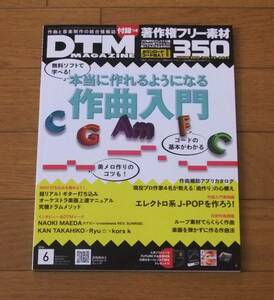 ★DTMマガジン　DTM MAGAZINE　2016.6 Vol.262　本当に作れるようになる作曲入門　寺島情報企画　TJK