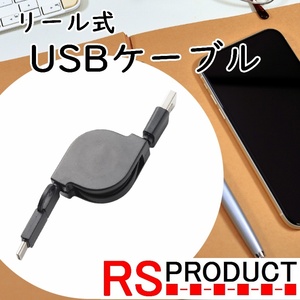 RSプロダクト　充電ケーブル 通信ケーブル マイクロUSB Type-C USB 充電コード 充電器 USB android アンドロイド リール式 【送料無料!!】