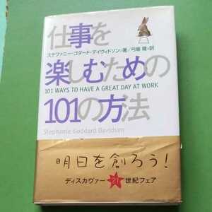 仕事を楽しむための101の方法