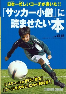 【美品】「サッカー小僧」に読ませたい本 日本一忙しいコーチが書いた 定価1,500円