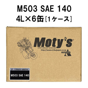 ●送料無料●モティーズ M503 SAE 140 4L×6缶 1ケース Moty’s ギアオイル ミッションオイル